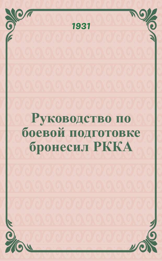 ... Руководство по боевой подготовке бронесил РККА : (Автоброневые, танковые и бронепоездные части) : Подготовка начальствующего состава запаса. (Гл. IX Положения по подготовке войск)