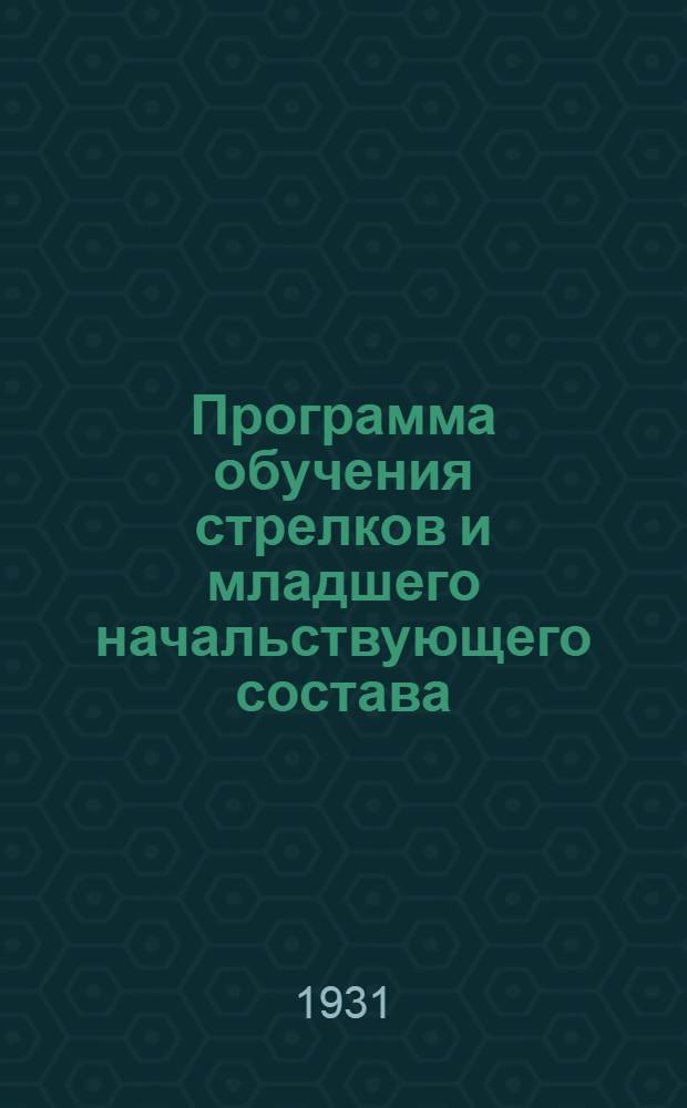 ... Программа обучения стрелков и младшего начальствующего состава (в учебных единицах)