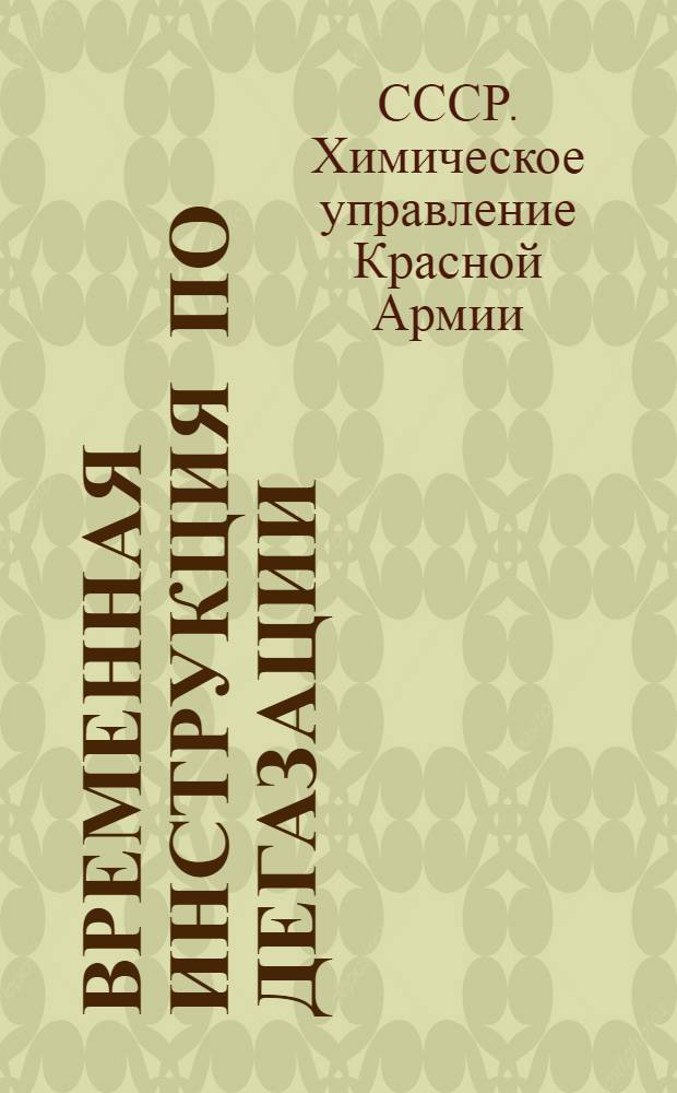 ... Временная инструкция по дегазации : Техника дезипритажа