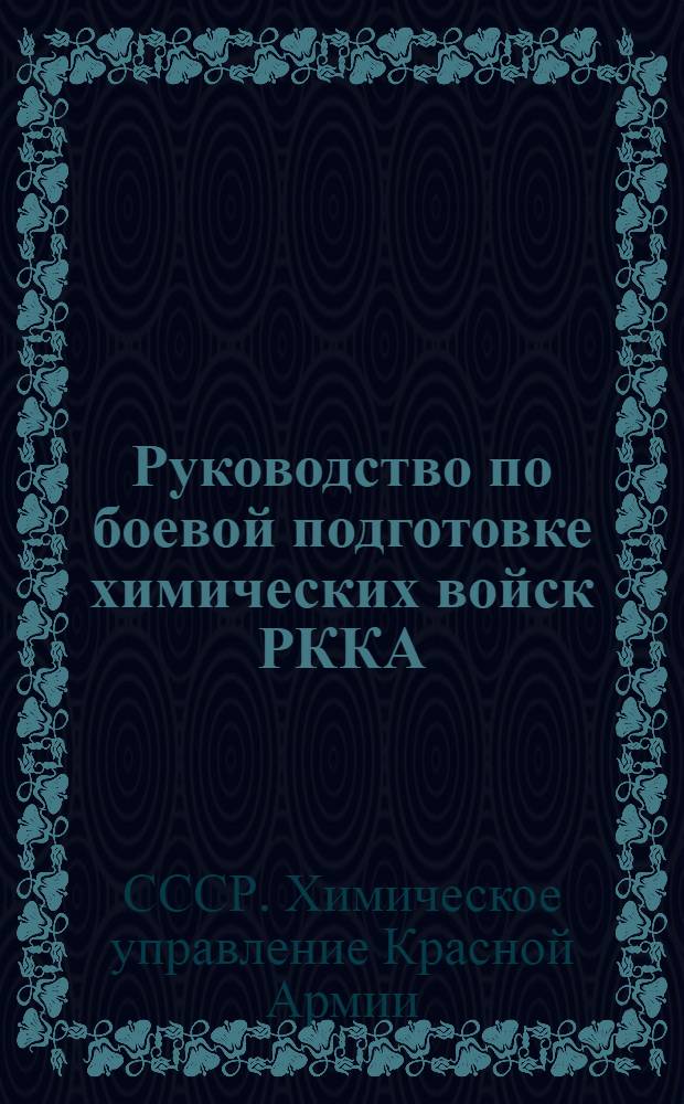 ... Руководство по боевой подготовке химических войск РККА : Планы и программы подготовки рядового состава