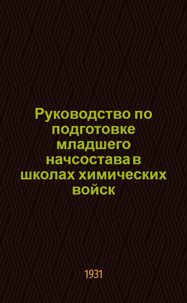 ... Руководство по подготовке младшего начсостава в школах химических войск