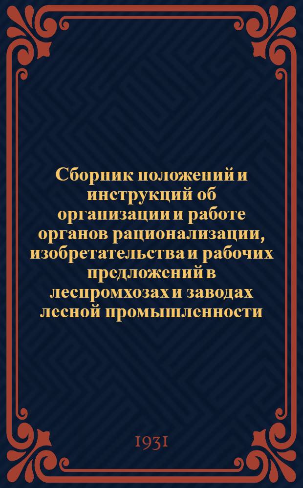 Сборник положений и инструкций об организации и работе органов рационализации, изобретательства и рабочих предложений в леспромхозах и заводах лесной промышленности