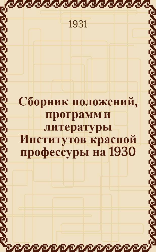 Сборник положений, программ и литературы Институтов красной профессуры на 1930/1931 учебный год
