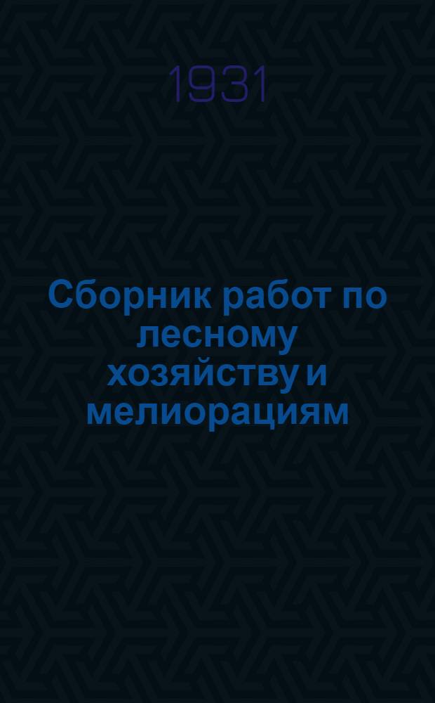 ... Сборник работ по лесному хозяйству и мелиорациям