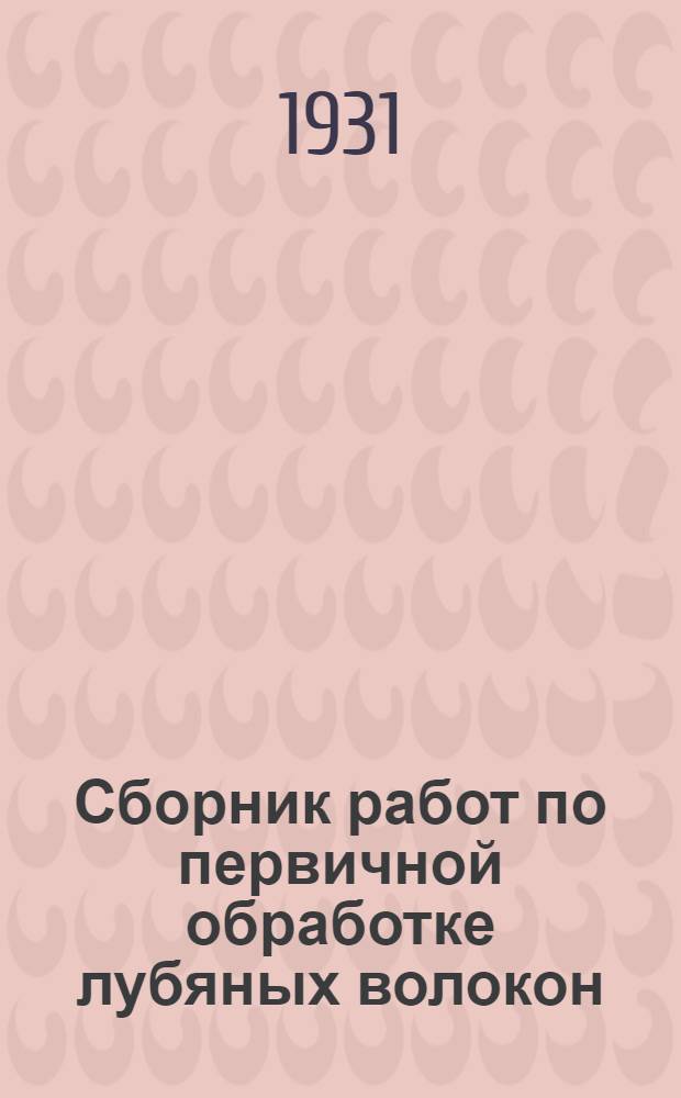 ... Сборник работ по первичной обработке лубяных волокон