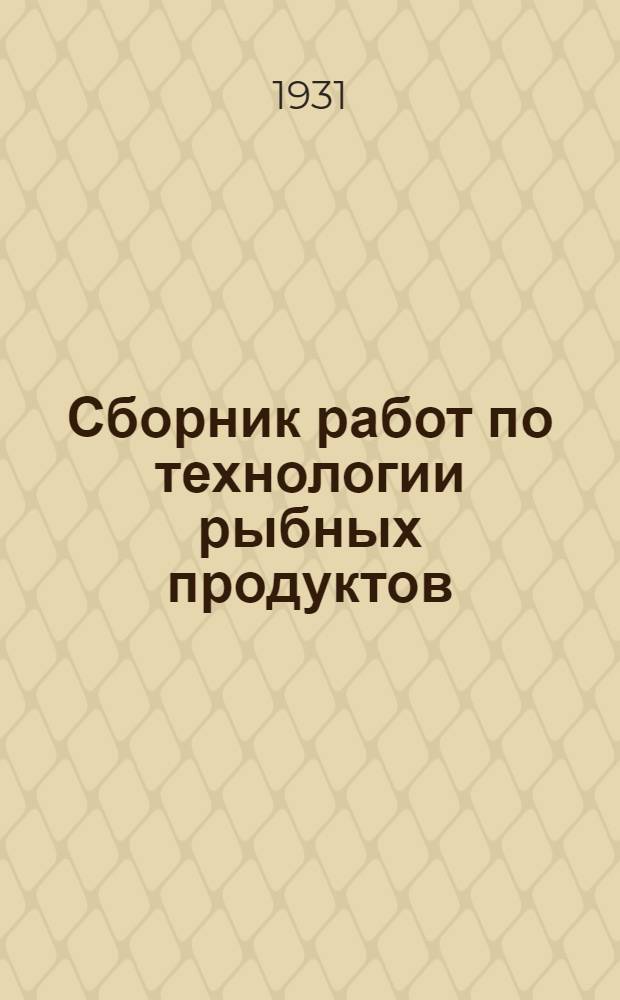 ... Сборник работ по технологии рыбных продуктов