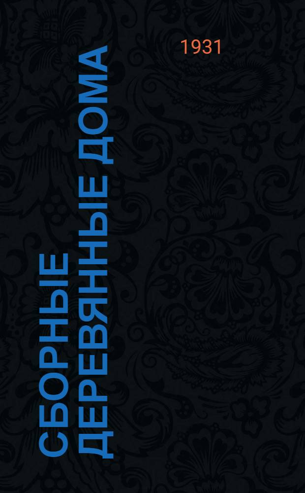 Сборные деревянные дома : Конструкции : Альбом