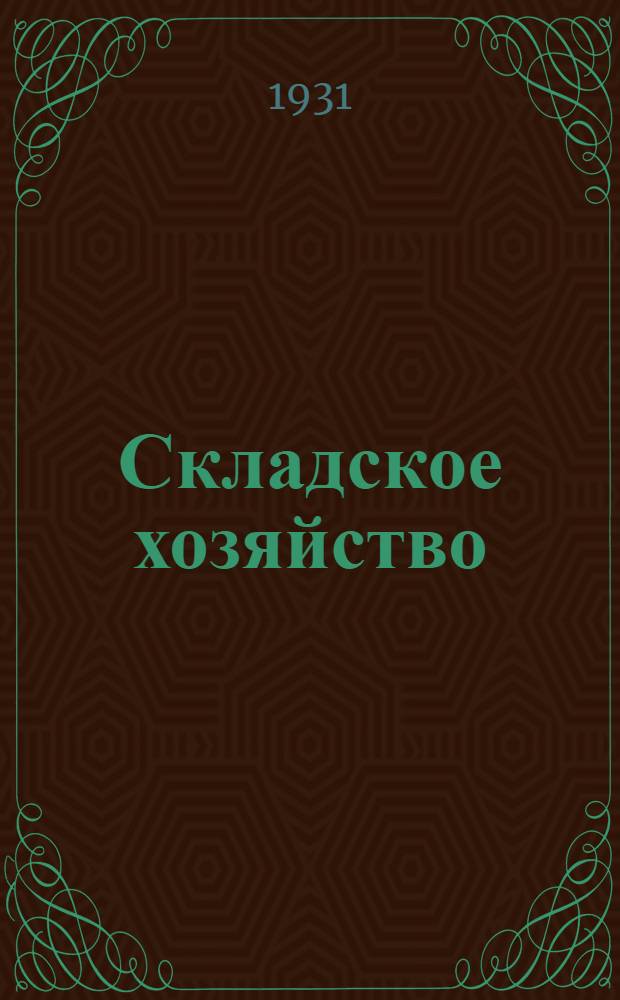 ... Складское хозяйство : (Практич. руководство по технике складского дела)