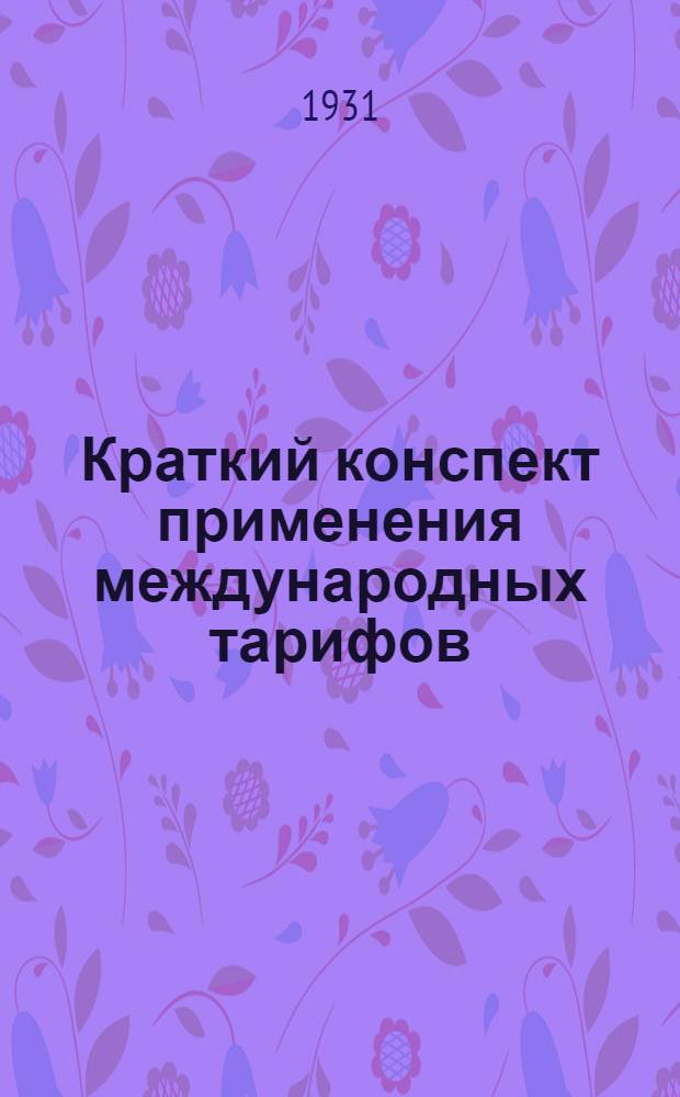 Краткий конспект применения международных тарифов
