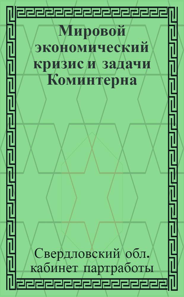 Мировой экономический кризис и задачи Коминтерна : Материал для сети партпросвещения