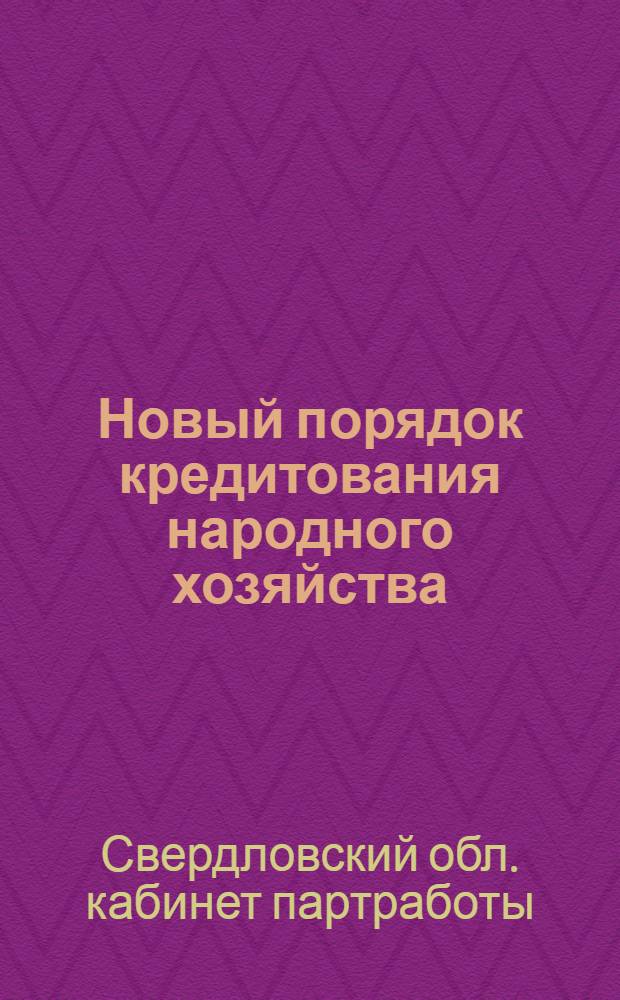 Новый порядок кредитования народного хозяйства