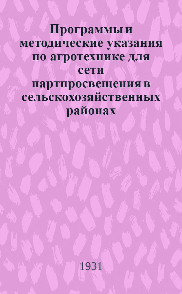 ... Программы и методические указания по агротехнике для сети партпросвещения в сельскохозяйственных районах