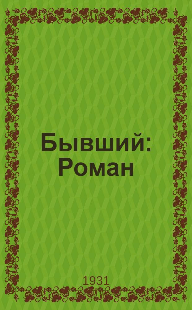 ... Бывший : Роман
