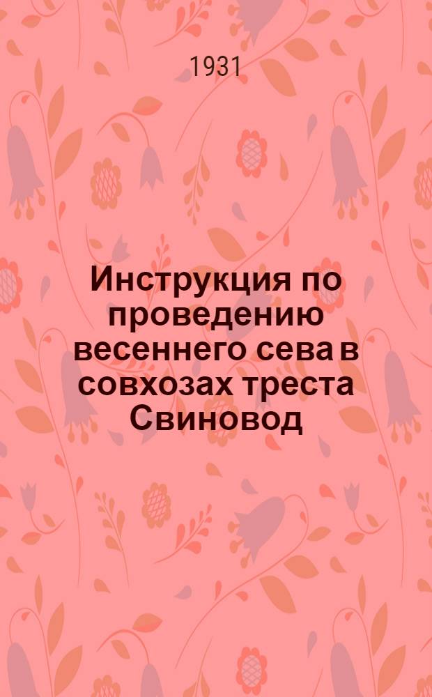 Инструкция по проведению весеннего сева в совхозах треста Свиновод