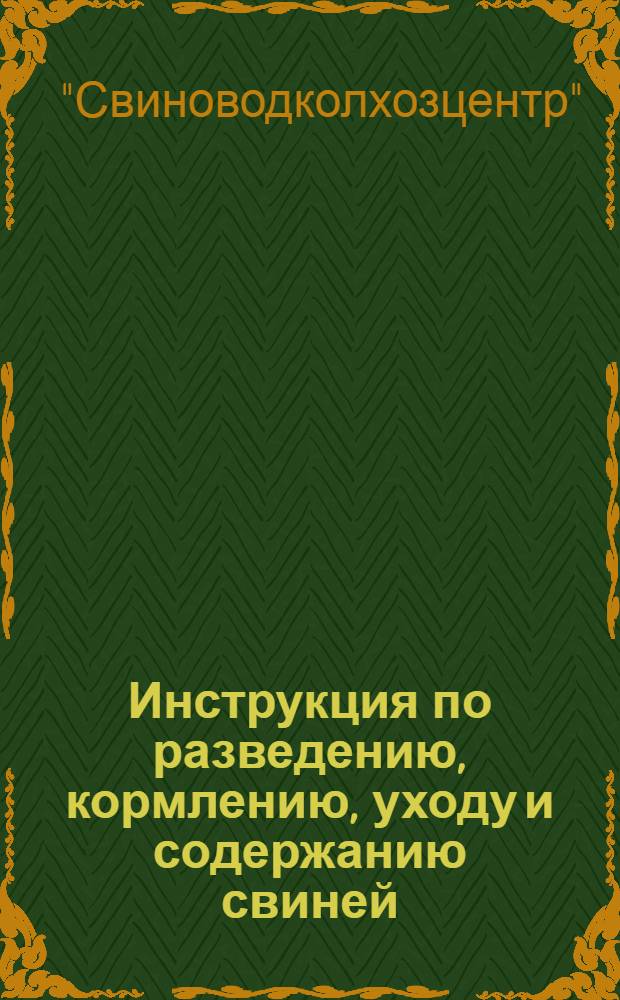 ... Инструкция по разведению, кормлению, уходу и содержанию свиней