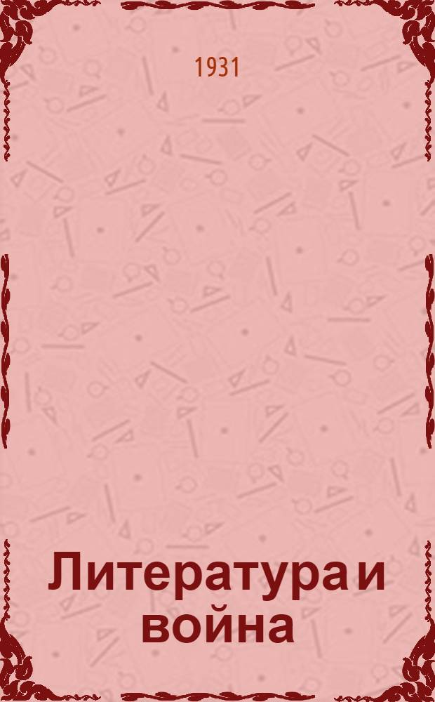 ... Литература и война : Сборник критич. статей