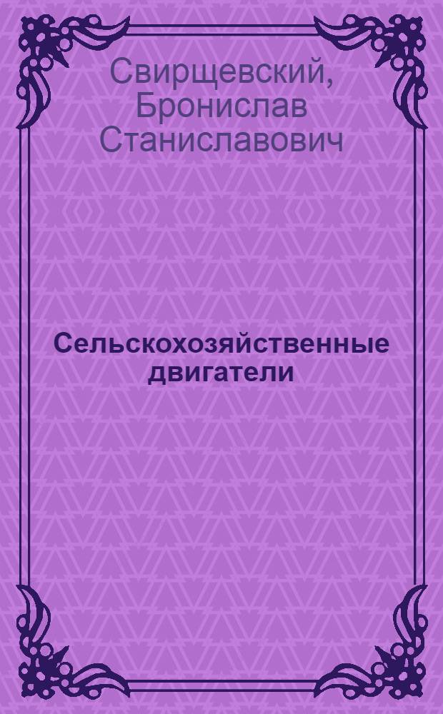 ... Сельскохозяйственные двигатели : С 73 черт. в тексте