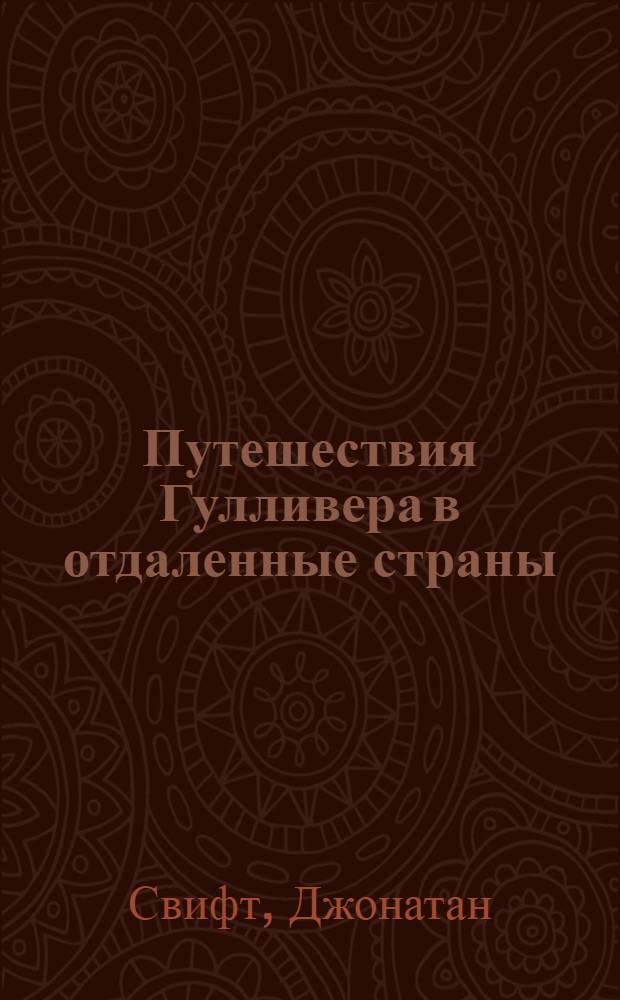 ... Путешествия Гулливера в отдаленные страны
