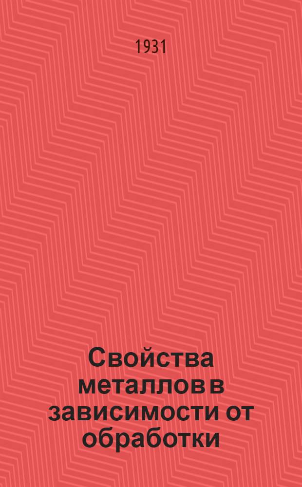 ... Свойства металлов в зависимости от обработки : Сборник статей