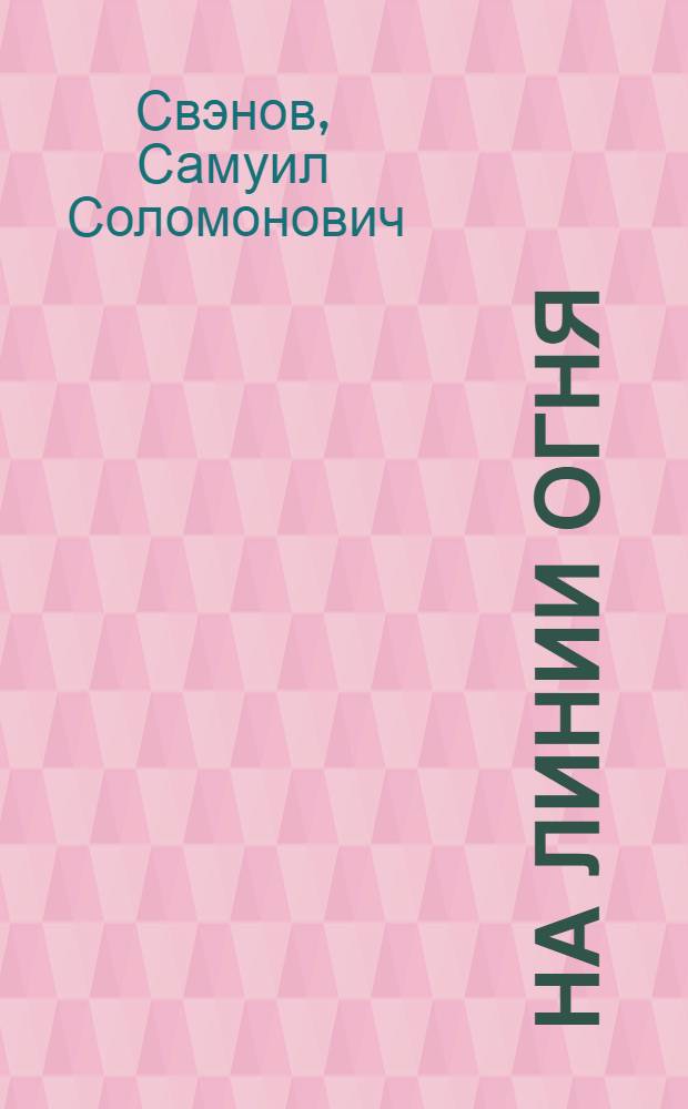... На линии огня : Очерки классовой борьбы в деревне