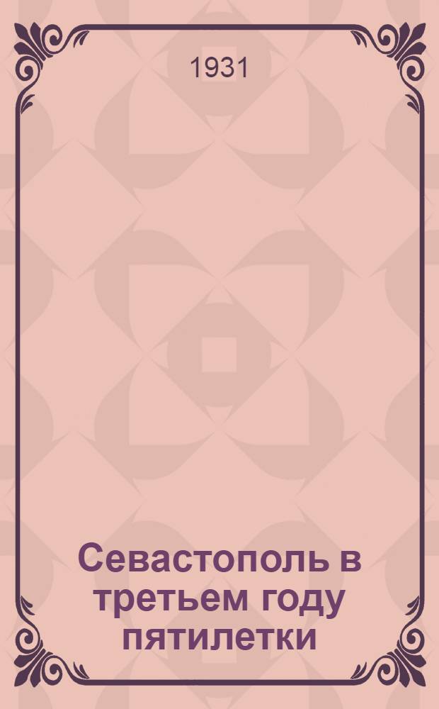 Севастополь в третьем году пятилетки : Альбом иллюстраций