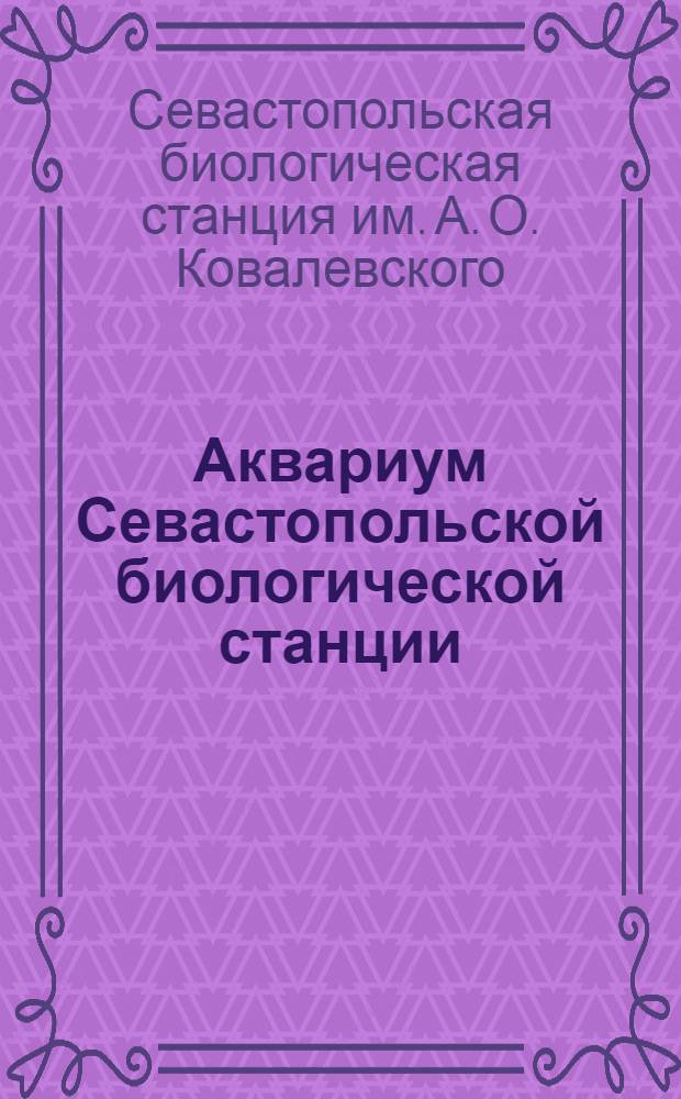 ... Аквариум Севастопольской биологической станции : Описание