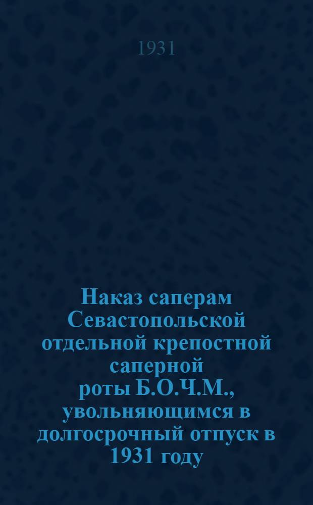Наказ саперам Севастопольской отдельной крепостной саперной роты Б.О.Ч.М., увольняющимся в долгосрочный отпуск в 1931 году