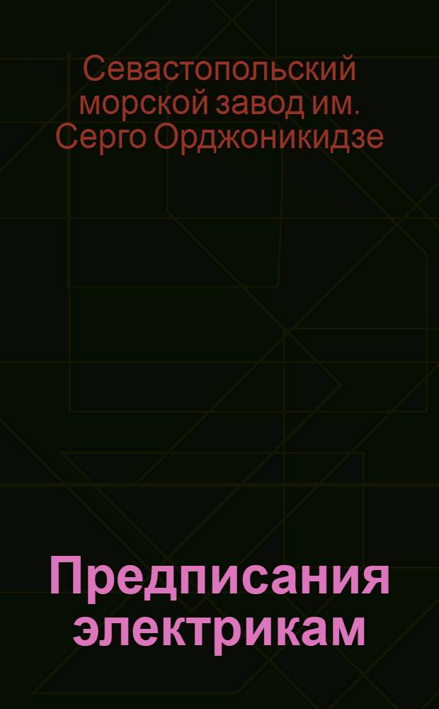 Предписания электрикам (монтерам), обслуживающим электроустановки на СМЗ