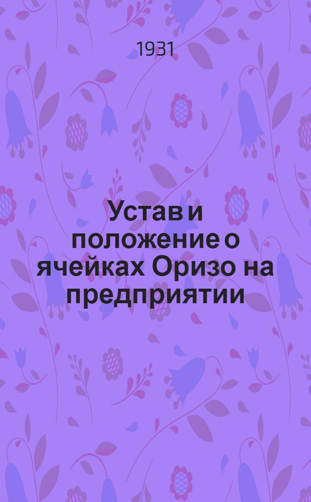 Устав и положение о ячейках Оризо на предприятии