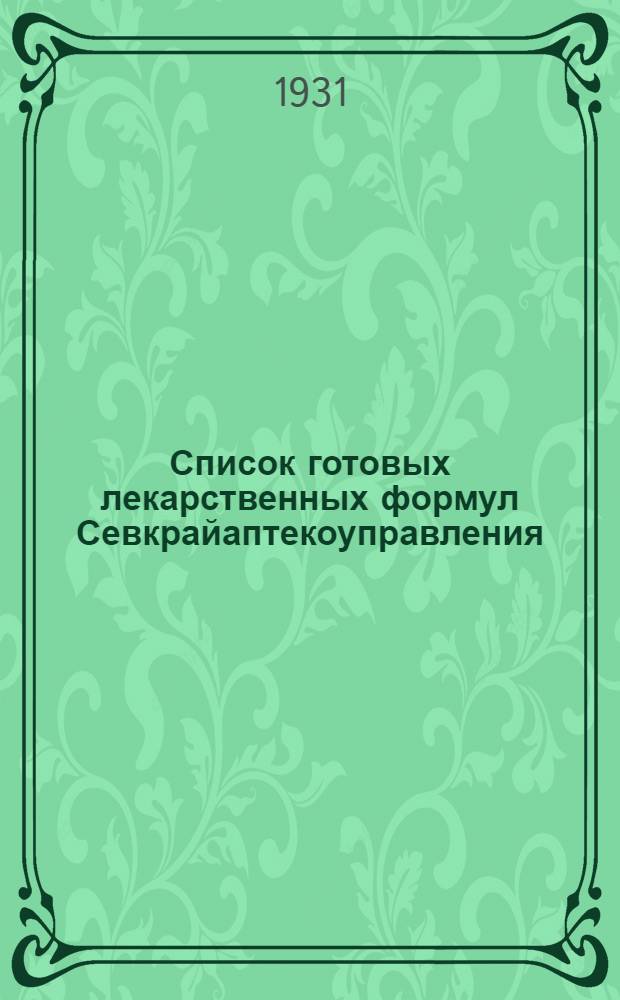 ... Список готовых лекарственных формул Севкрайаптекоуправления