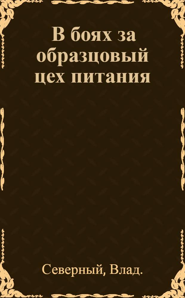 ... В боях за образцовый цех питания : Задачи комсомола по обществ. питанию