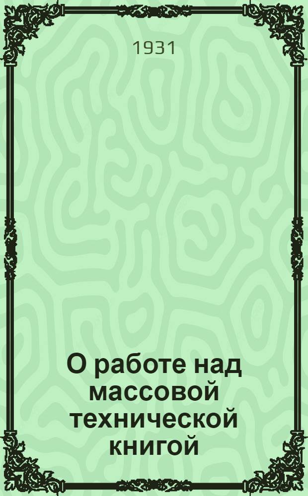 О работе над массовой технической книгой
