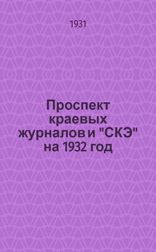 Проспект краевых журналов и "СКЭ" на 1932 год