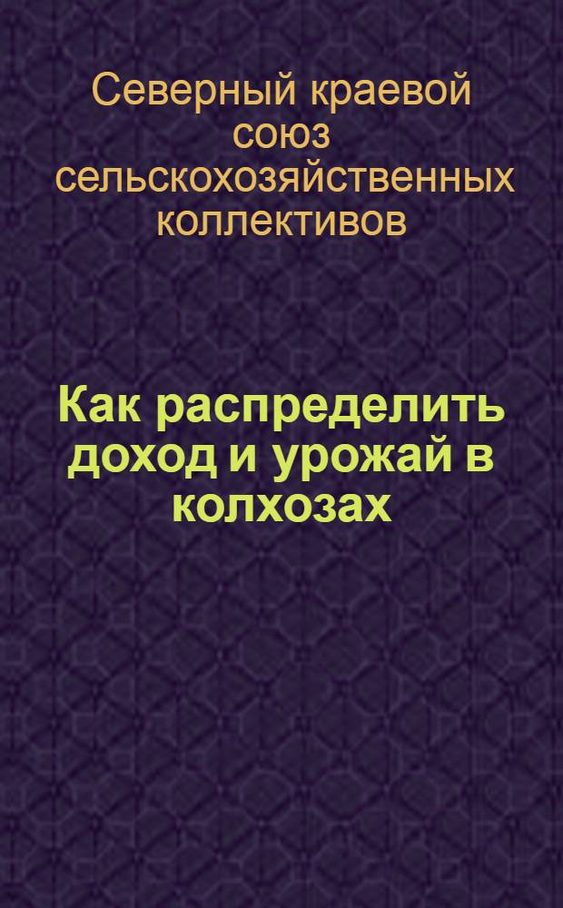 ... Как распределить доход и урожай в колхозах
