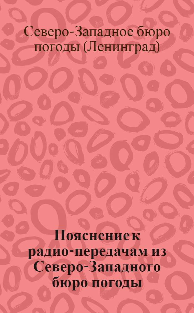 ... Пояснение к радио-передачам из Северо-Западного бюро погоды : С 5 карт. и 2 черт
