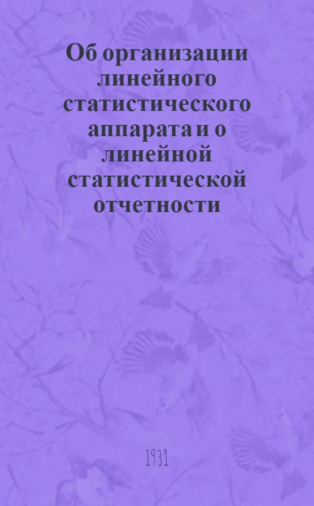... Об организации линейного статистического аппарата и о линейной статистической отчетности : Инструктивные материалы