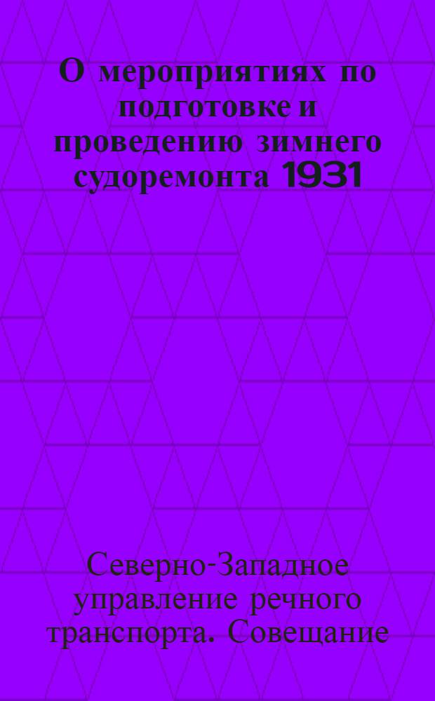 О мероприятиях по подготовке и проведению зимнего судоремонта 1931/32 гг. : (Резолюция Совещания УСЗРТ)