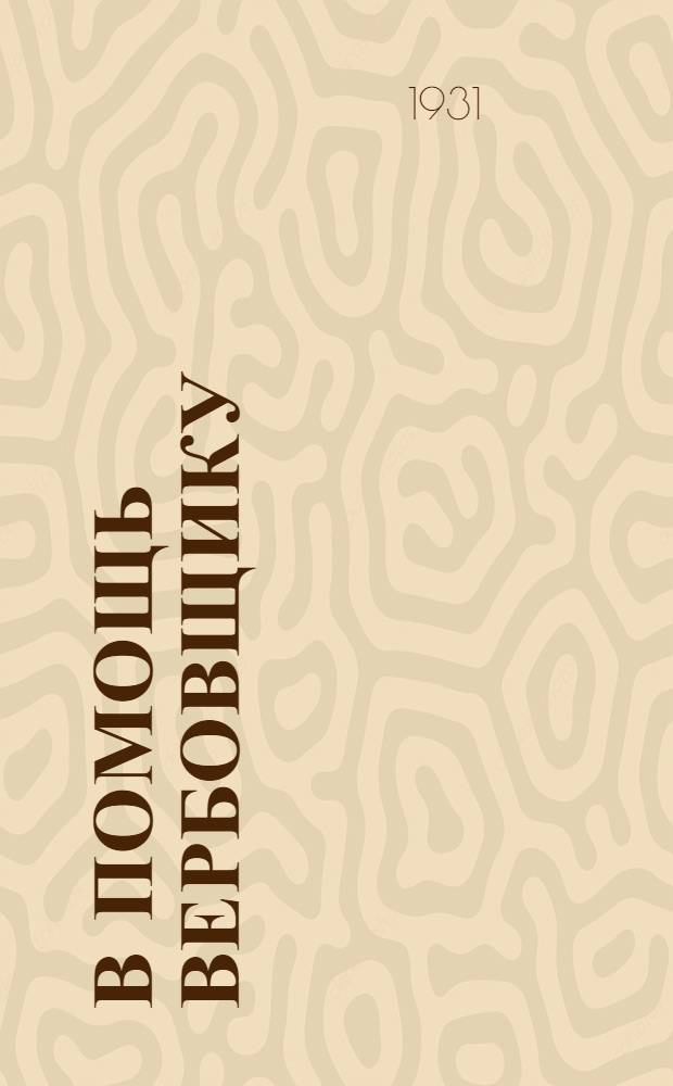 В помощь вербовщику : Официальные материалы и руководства уполномоченным Желлеса и агентам по вербовке рабочей силы