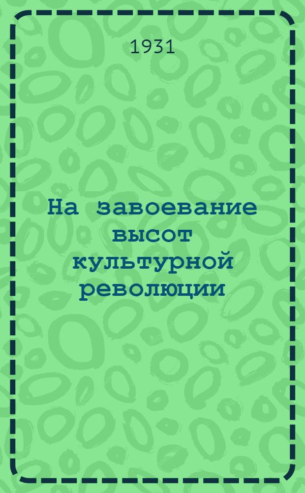 ... На завоевание высот культурной революции : План подготовки кадров специалистов для нацобластей