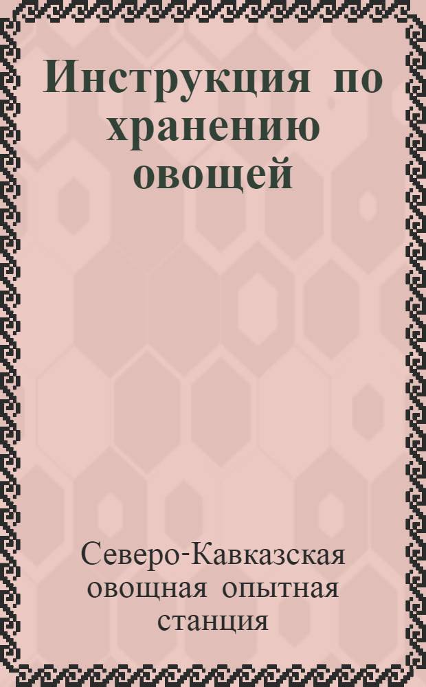 ... Инструкция по хранению овощей