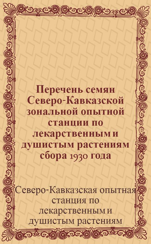 Перечень семян Северо-Кавказской зональной опытной станции по лекарственным и душистым растениям сбора 1930 года