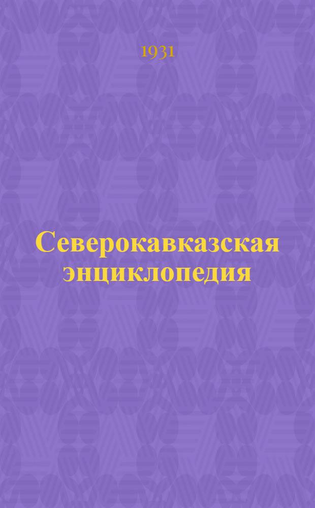 Северокавказская энциклопедия : Проспект