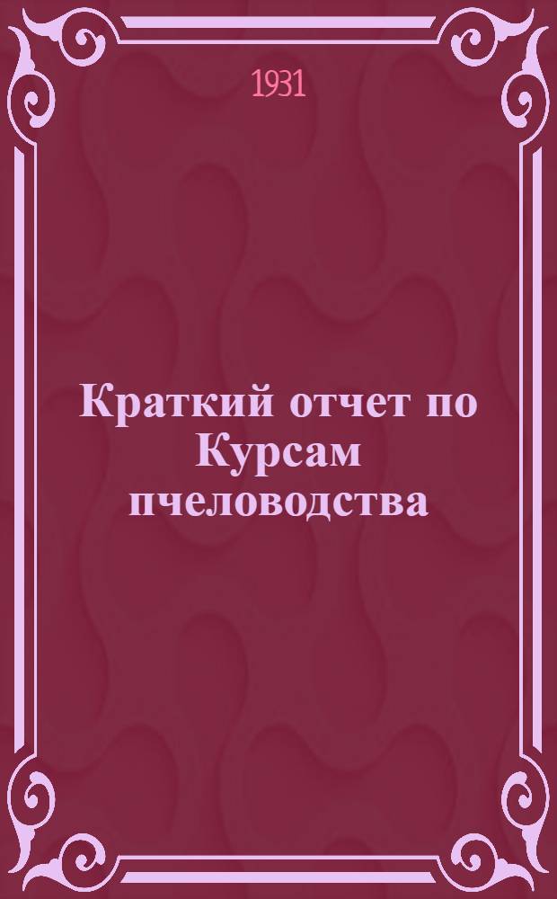 ... Краткий отчет по Курсам пчеловодства