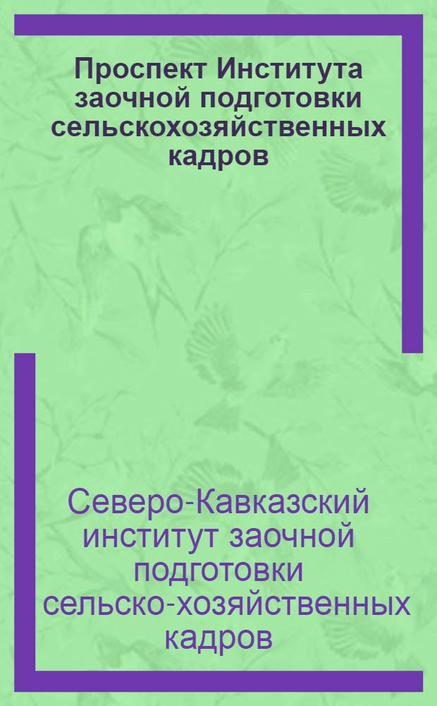 ... Проспект Института заочной подготовки сельскохозяйственных кадров
