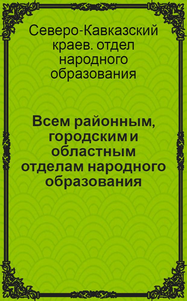 Всем районным, городским и областным отделам народного образования : О годичном учете культ. строительства