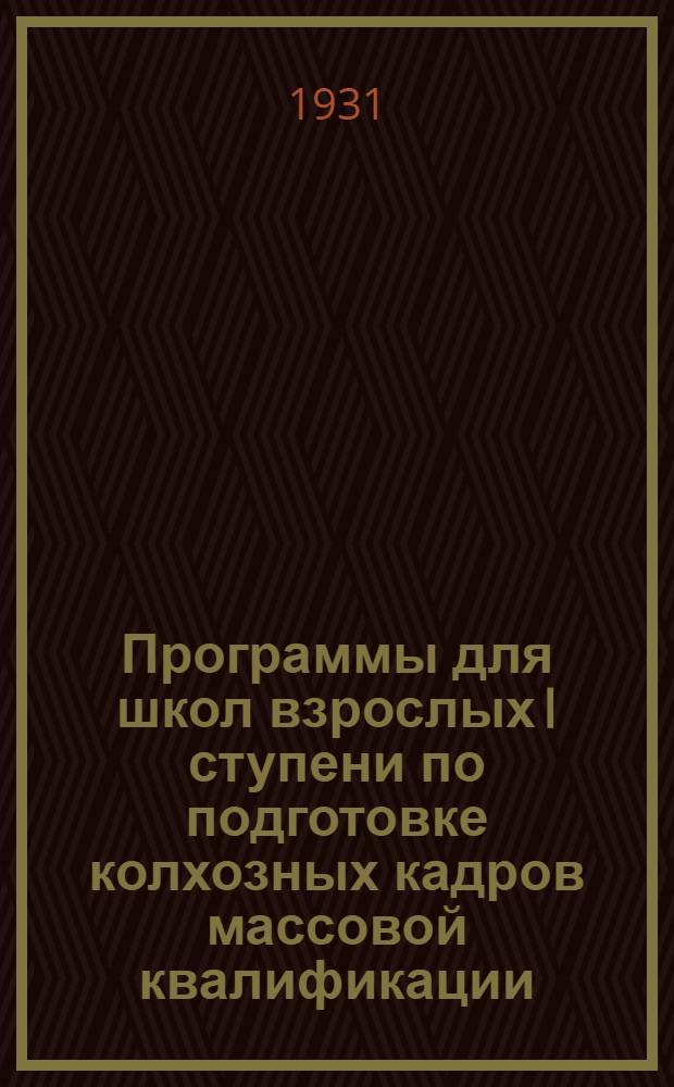 ... Программы для школ взрослых I ступени по подготовке колхозных кадров массовой квалификации