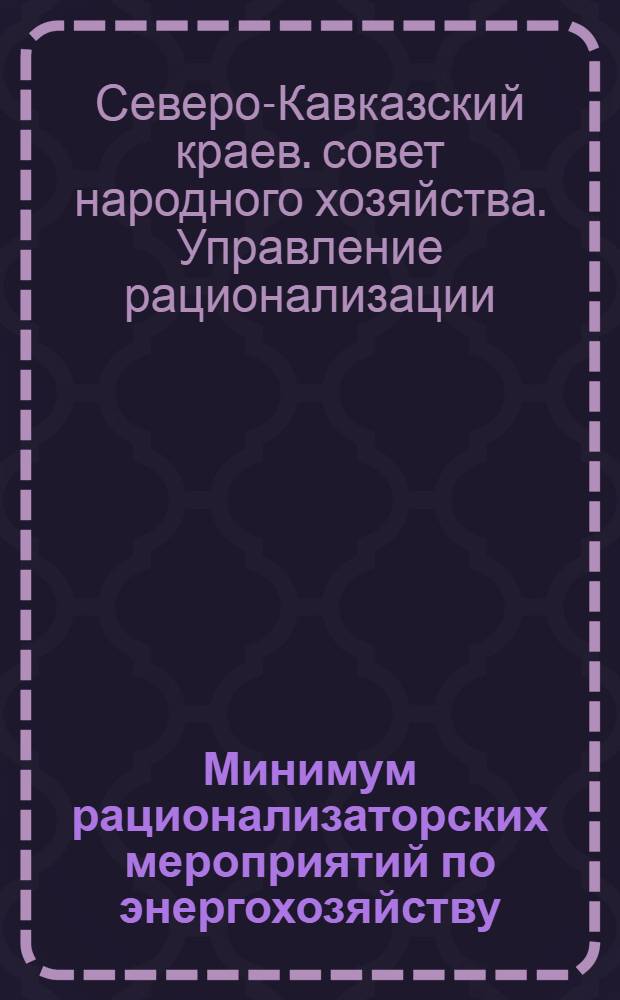 ... Минимум рационализаторских мероприятий по энергохозяйству