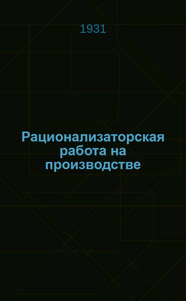 Рационализаторская работа на производстве : (К рационализаторскому счету на 1931 г.)