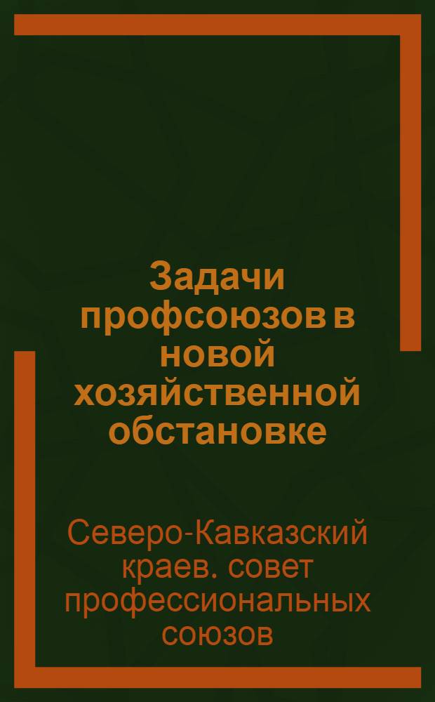 ... Задачи профсоюзов в новой хозяйственной обстановке : Сборник материалов