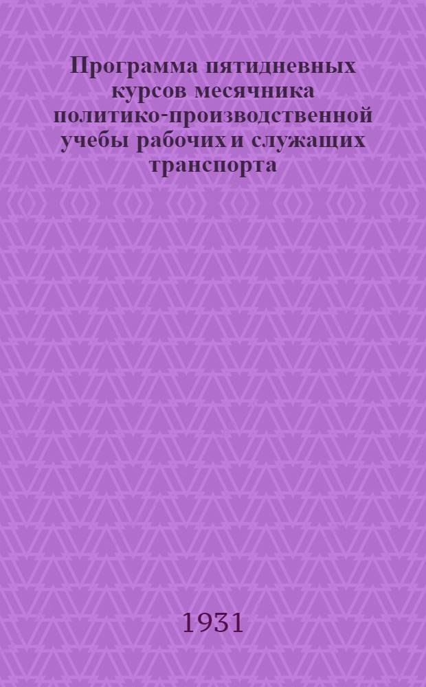 ... Программа пятидневных курсов месячника политико-производственной учебы рабочих и служащих транспорта : Для водного транспорта